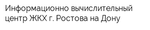 Информационно-вычислительный центр ЖКХ г Ростова-на-Дону