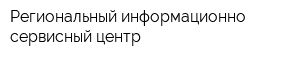 Региональный информационно-сервисный центр