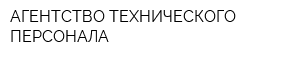 АГЕНТСТВО ТЕХНИЧЕСКОГО ПЕРСОНАЛА