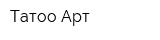 Татоо-Арт