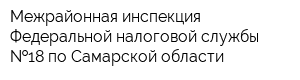 Межрайонная инспекция Федеральной налоговой службы  18 по Самарской области
