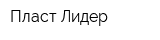 Пласт-Лидер