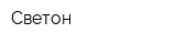 Светон