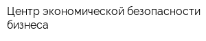 Центр экономической безопасности бизнеса