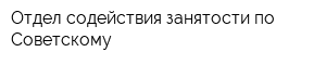Отдел содействия занятости по Советскому