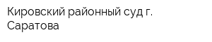 Кировский районный суд г Саратова