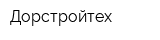 Дорстройтех