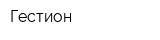 Гестион