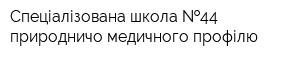 Спеціалізована школа  44 природничо-медичного профілю