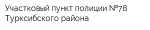 Участковый пункт полиции  78 Турксибского района