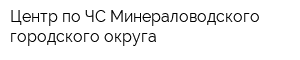 Центр по ЧС Минераловодского городского округа