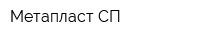 Метапласт-СП