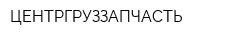 ЦЕНТРГРУЗЗАПЧАСТЬ