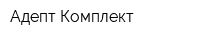 Адепт-Комплект