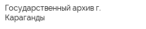 Государственный архив г Караганды