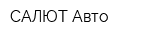 САЛЮТ-Авто