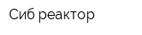 Сиб-реактор
