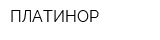 ПЛАТИНОР