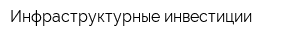 Инфраструктурные инвестиции