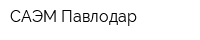 САЭМ-Павлодар