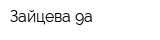 Зайцева 9а