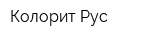 Колорит Рус