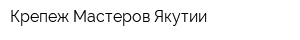 Крепеж Мастеров Якутии