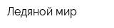 Ледяной мир