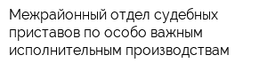 Межрайонный отдел судебных приставов по особо важным исполнительным производствам