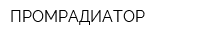 ПРОМРАДИАТОР