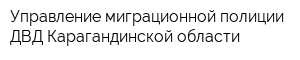 Управление миграционной полиции ДВД Карагандинской области