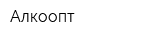 Алкоопт