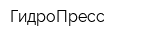 ГидроПресс