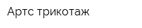 Артс трикотаж