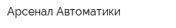 Арсенал Автоматики