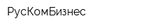 РусКомБизнес