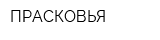 ПРАСКОВЬЯ