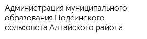 Администрация муниципального образования Подсинского сельсовета Алтайского района