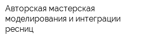 Авторская мастерская моделирования и интеграции ресниц