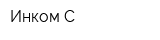 Инком-С