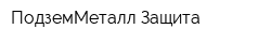 ПодземМеталл-Защита
