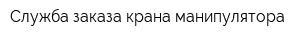 Служба заказа крана-манипулятора