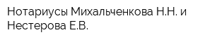 Нотариусы Михальченкова НН и Нестерова ЕВ