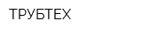 ТРУБТЕХ