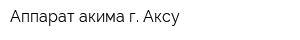 Аппарат акима г Аксу