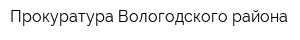 Прокуратура Вологодского района