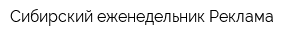 Сибирский еженедельник Реклама