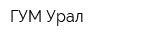 ГУМ-Урал