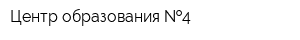 Центр образования  4