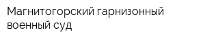 Магнитогорский гарнизонный военный суд